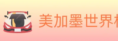 美加墨世界杯投注入口 logo